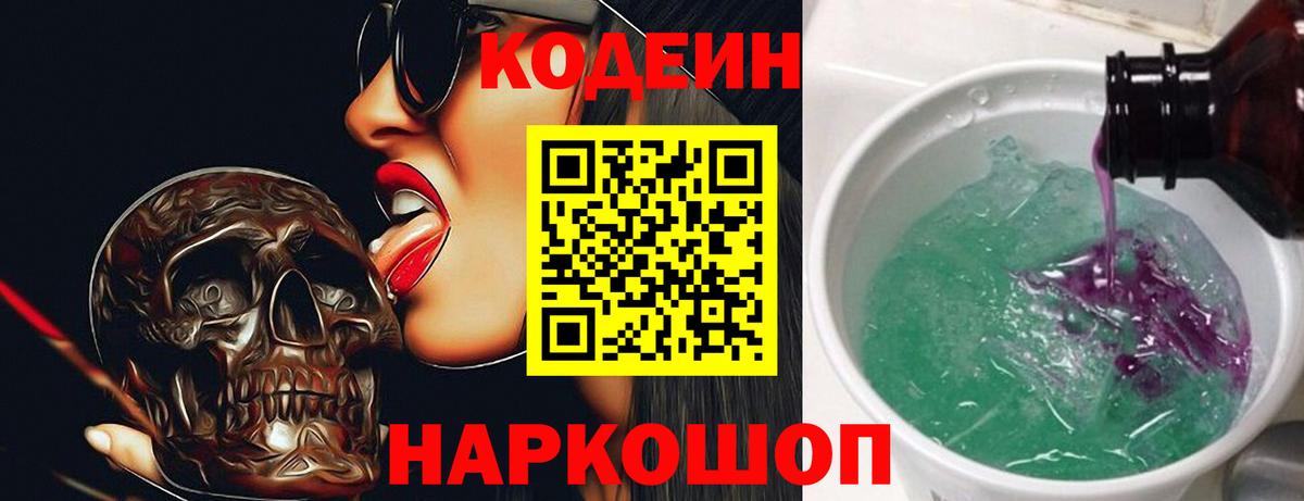 Codein Purple Drank  Кодеиновый сироп Lean Purple Drank  Северск  Вход с VPN 